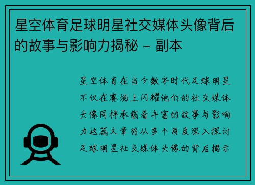 星空体育足球明星社交媒体头像背后的故事与影响力揭秘 - 副本