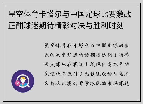 星空体育卡塔尔与中国足球比赛激战正酣球迷期待精彩对决与胜利时刻