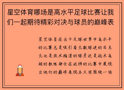 星空体育哪场是高水平足球比赛让我们一起期待精彩对决与球员的巅峰表现
