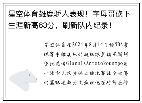 星空体育雄鹿骄人表现！字母哥砍下生涯新高63分，刷新队内纪录！