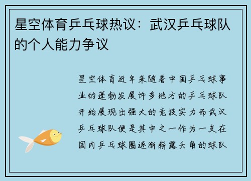 星空体育乒乓球热议：武汉乒乓球队的个人能力争议